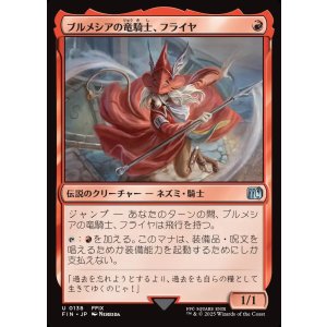画像: 【日本語版】ブルメシアの竜騎士、フライヤ/Freya Crescent
