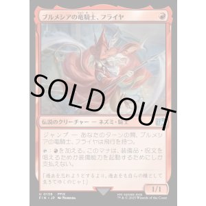 画像: 【Foil】【日本語版】ブルメシアの竜騎士、フライヤ/Freya Crescent