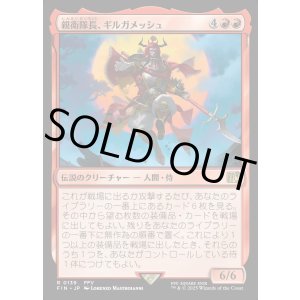 画像: 【Foil】【日本語版】親衛隊長、ギルガメッシュ/Gilgamesh, Master-at-Arms