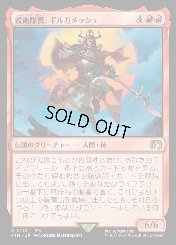 画像1: 【Foil】【日本語版】親衛隊長、ギルガメッシュ/Gilgamesh, Master-at-Arms (1)