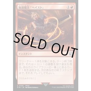 画像: 【Foil】【日本語版】加速魔法「ヘイスト」/Haste Magic
