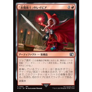 画像: 【日本語版】「赤魔術士」のレイピア/Red Mage's Rapier