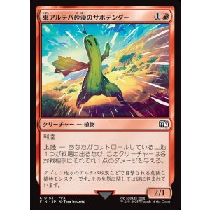画像: 【日本語版】東アルテパ砂漠のサボテンダー/Sabotender