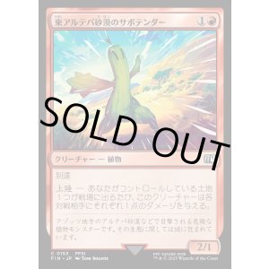 画像: 【Foil】【日本語版】東アルテパ砂漠のサボテンダー/Sabotender