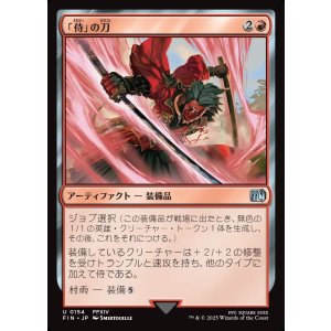 画像: 【日本語版】「侍」の刀/Samurai's Katana