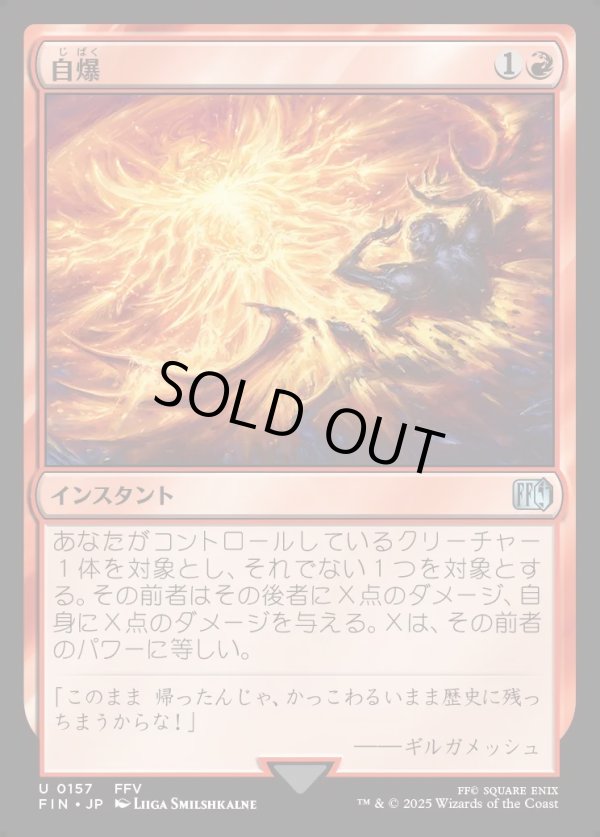 画像1: 【Foil】【日本語版】自爆/Self-Destruct (1)