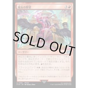 画像: 【Foil】【日本語版】魔女の野望/Sorceress's Schemes
