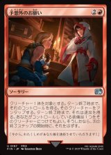 画像: 【日本語版】予想外のお願い/Unexpected Request