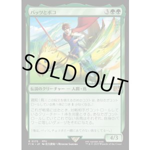 画像: 【Foil】【日本語版】バッツとボコ/Bartz and Boko