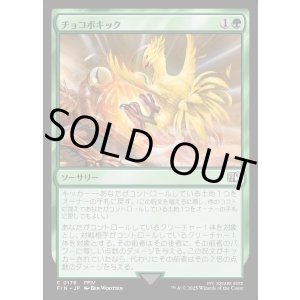 画像: 【Foil】【日本語版】チョコボキック/Chocobo Kick