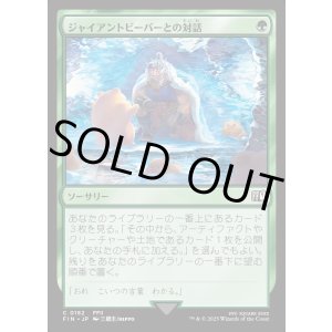 画像: 【Foil】【日本語版】ジャイアントビーバーとの対話/Commune with Beavers