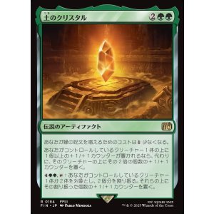 画像: 【日本語版】土のクリスタル/The Earth Crystal
