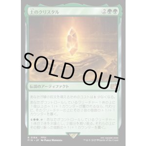 画像: 【Foil】【日本語版】土のクリスタル/The Earth Crystal