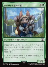 画像: 【日本語版】レポリット族の斥候/Loporrit Scout