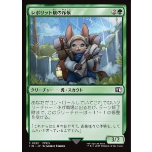 画像: 【日本語版】レポリット族の斥候/Loporrit Scout