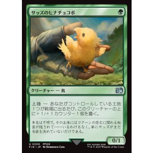 画像: 【日本語版】サッズのヒナチョコボ/Sazh's Chocobo