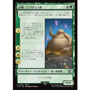 画像: 【日本語版】召喚：デブチョコボ/Summon: Fat Chocobo