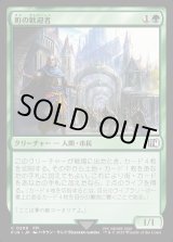 画像: 【Foil】【日本語版】町の歓迎者/Town Greeter