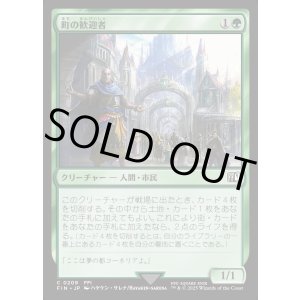 画像: 【Foil】【日本語版】町の歓迎者/Town Greeter