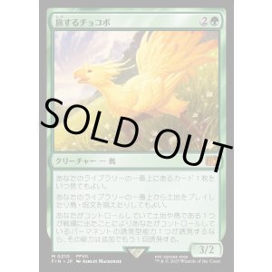 画像: 【Foil】【日本語版】旅するチョコボ/Traveling Chocobo