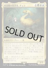画像: 【Foil】【日本語版】桃源郷の探求者、チョコ/Choco, Seeker of Paradise
