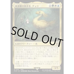 画像: 【Foil】【日本語版】桃源郷の探求者、チョコ/Choco, Seeker of Paradise