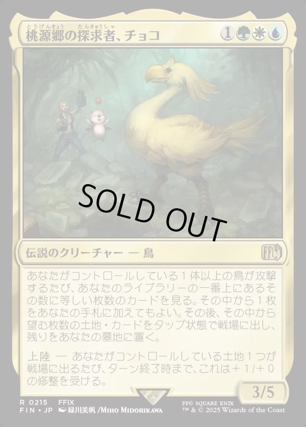 画像1: 【Foil】【日本語版】桃源郷の探求者、チョコ/Choco, Seeker of Paradise (1)