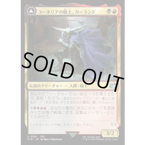 画像: 【Foil】【日本語版】コーネリアの騎士、ガーランド/時を越えしカオス/Garland, Knight of Cornelia/Chaos, the Endless