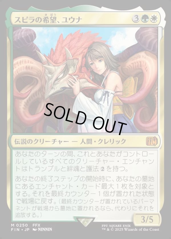 画像1: 【Foil】【日本語版】スピラの希望、ユウナ/Yuna, Hope of Spira (1)