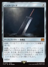 画像: 【日本語版】バスターソード/Buster Sword
