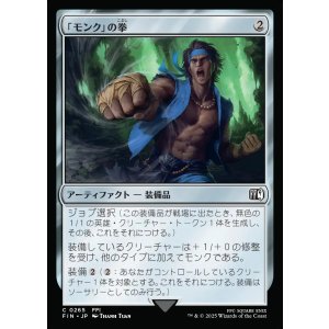 画像: 【日本語版】「モンク」の拳/Monk's Fist