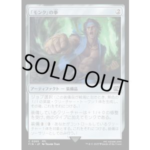 画像: 【Foil】【日本語版】「モンク」の拳/Monk's Fist