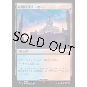 画像: 【Foil】【日本語版】飛空艇の王国、バロン/Baron, Airship Kingdom