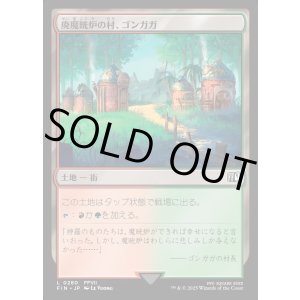 画像: 【Foil】【日本語版】廃魔晄炉の村、ゴンガガ/Gongaga, Reactor Town