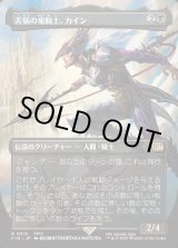 画像: 【ボーダーレス】【日本語版】苦悩の竜騎士、カイン/Kain, Traitorous Dragoon