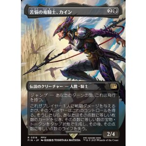 画像: 【ボーダーレス】【日本語版】苦悩の竜騎士、カイン/Kain, Traitorous Dragoon