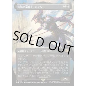 画像: 【Foil】【ボーダーレス】【日本語版】苦悩の竜騎士、カイン/Kain, Traitorous Dragoon