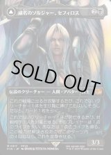 画像: 【ボーダーレス】【日本語版】威名のソルジャー、セフィロス/片翼の天使、セフィロス/Sephiroth, Fabled SOLDIER/Sephiroth, One-Winged Angel