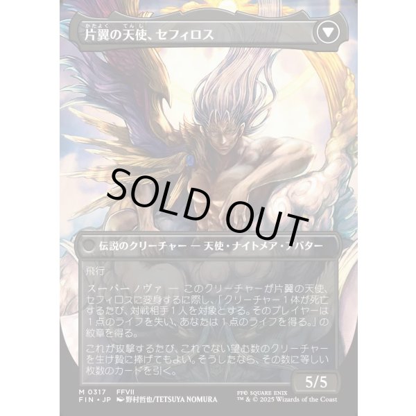 画像2: 【ボーダーレス】【日本語版】威名のソルジャー、セフィロス/片翼の天使、セフィロス/Sephiroth, Fabled SOLDIER/Sephiroth, One-Winged Angel (2)