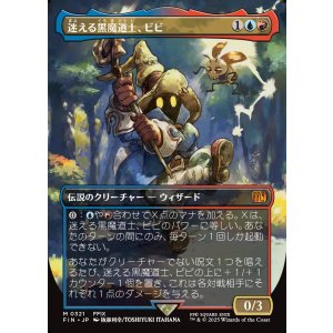 画像: 【ボーダーレス】【日本語版】迷える黒魔道士、ビビ/Vivi Ornitier
