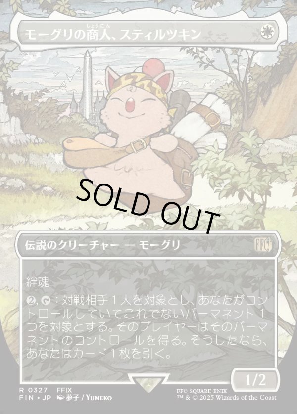 画像1: 【ボーダーレス】【日本語版】モーグリの商人、スティルツキン/Stiltzkin, Moogle Merchant (1)
