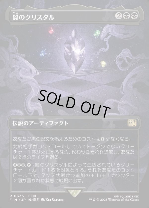 画像1: 【Foil】【ボーダーレス】【日本語版】闇のクリスタル/The Darkness Crystal (1)