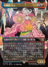 画像: 【ボーダーレス】【日本語版】大賢者、テラ/Tellah, Great Sage