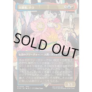 画像: 【Foil】【ボーダーレス】【日本語版】大賢者、テラ/Tellah, Great Sage