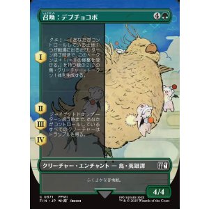 画像: 【ボーダーレス】【日本語版】召喚：デブチョコボ/Summon: Fat Chocobo