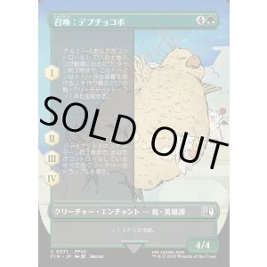 画像: 【ボーダーレス】【日本語版】召喚：デブチョコボ/Summon: Fat Chocobo
