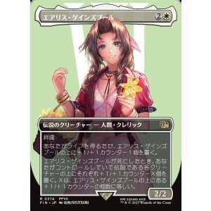画像: 【ボーダーレス】【日本語版】エアリス・ゲインズブール/Aerith Gainsborough