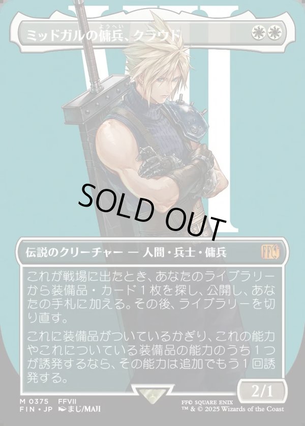 画像1: 【Foil】【ボーダーレス】【日本語版】ミッドガルの傭兵、クラウド/Cloud, Midgar Mercenary (1)