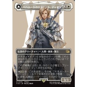 画像: 【ボーダーレス】【日本語版】バハムートのドミナント、ディオン/光の召喚獣、バハムート/Dion, Bahamut's Dominant/Bahamut, Warden of Light