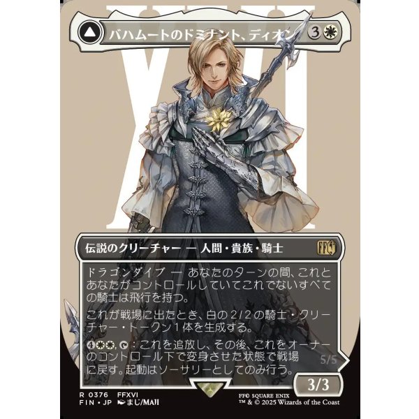 画像1: 【ボーダーレス】【日本語版】バハムートのドミナント、ディオン/光の召喚獣、バハムート/Dion, Bahamut's Dominant/Bahamut, Warden of Light (1)